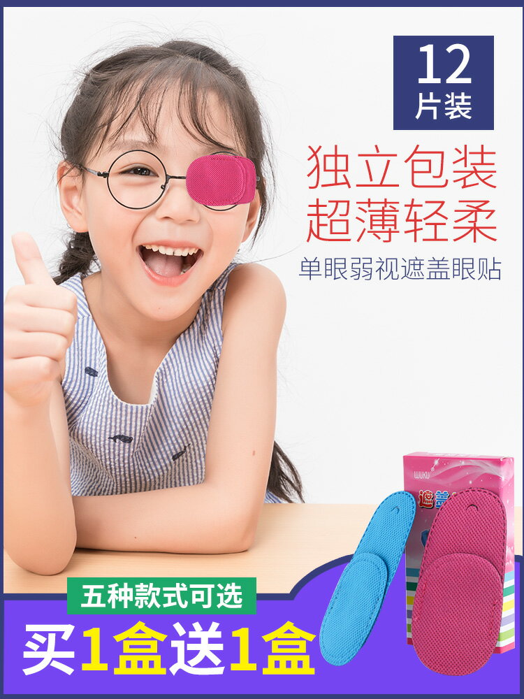 弱視遮蓋單眼罩斜視弱視訓練遮蓋眼罩眼貼兒童成人單眼視力矯正
