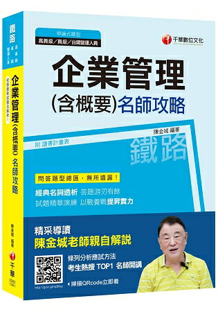 【高分上榜秘笈】企業管理(含概要)名師攻略[鐵路特考高員級、員級、台鐵營運人員]