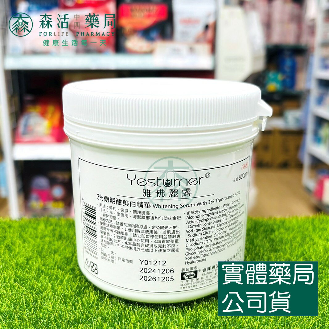 藥局現貨 [杏輝] 雅佛麗露 3%傳明酸美白精華 500g