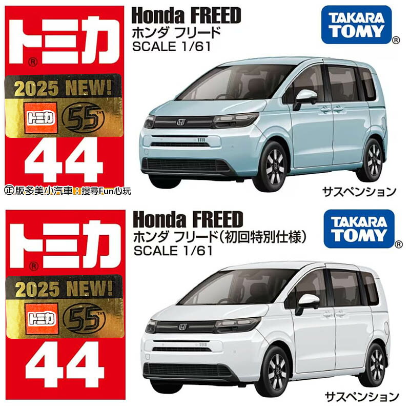 【Fun心玩】正版 TM044A6 914649 本田 Freed TOMICA 多美小汽車 NO.044 模型車