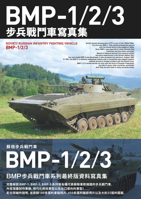 【電子書】BMP-1/2/3步兵戰鬥車寫真集 0