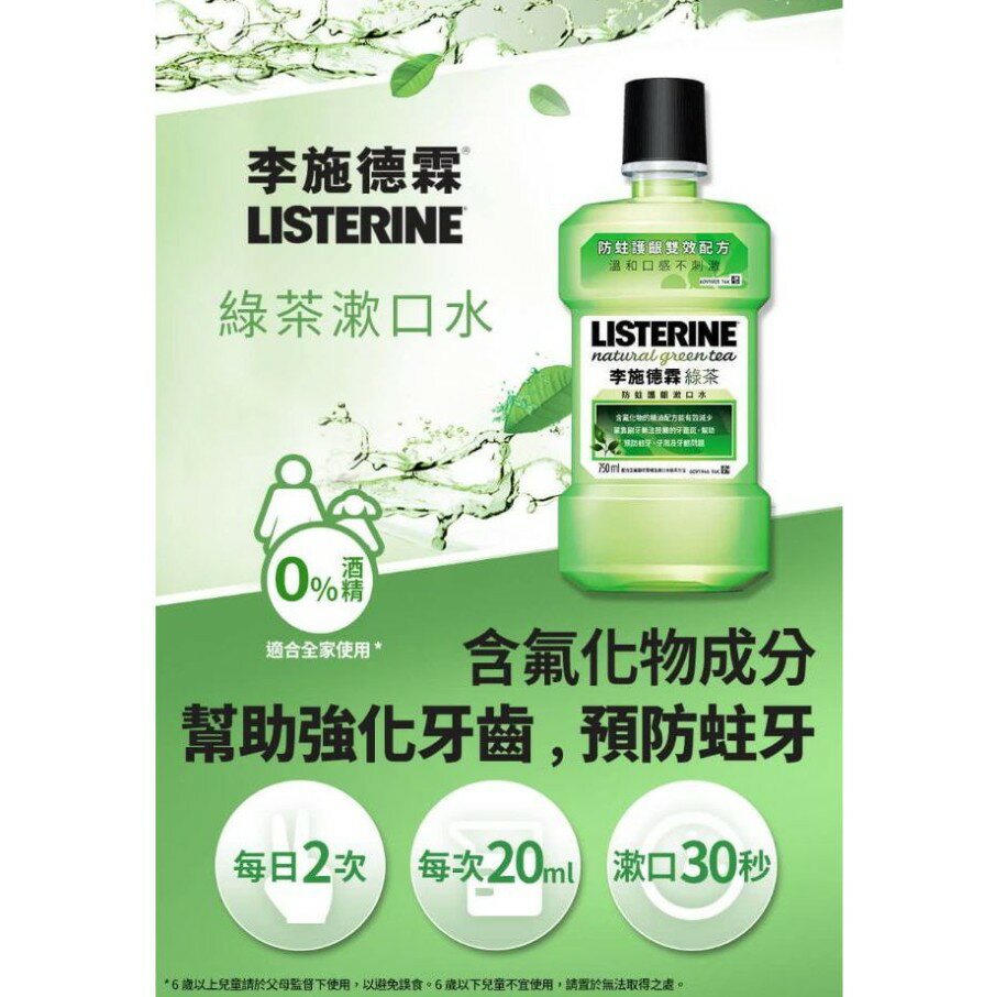 【李施德霖】漱口水 綠茶 100ml / 250ml gargle