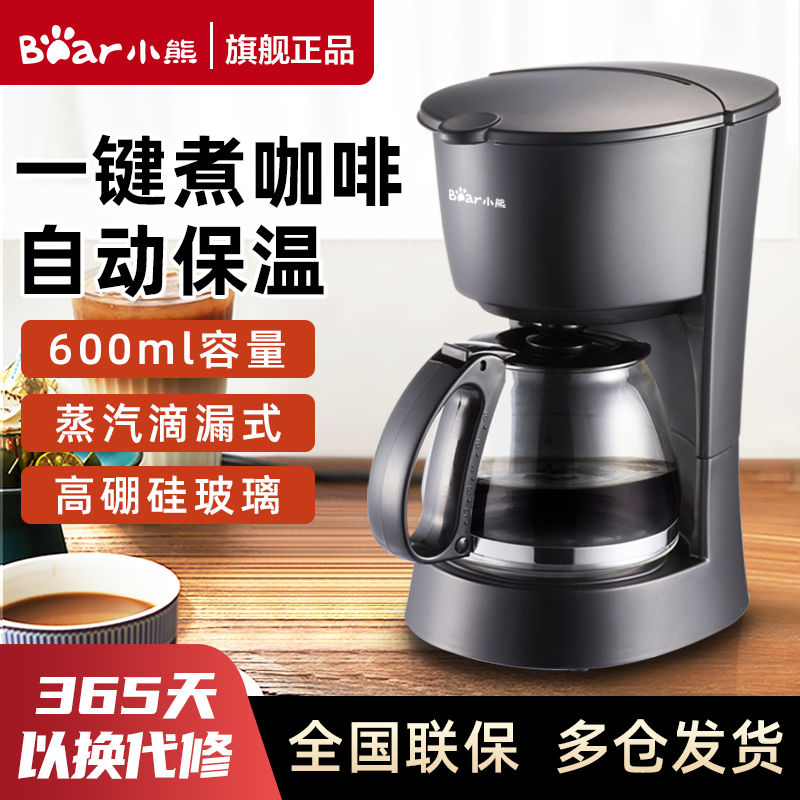 小熊咖啡機家用小型多功能全自動美式600ml-創美