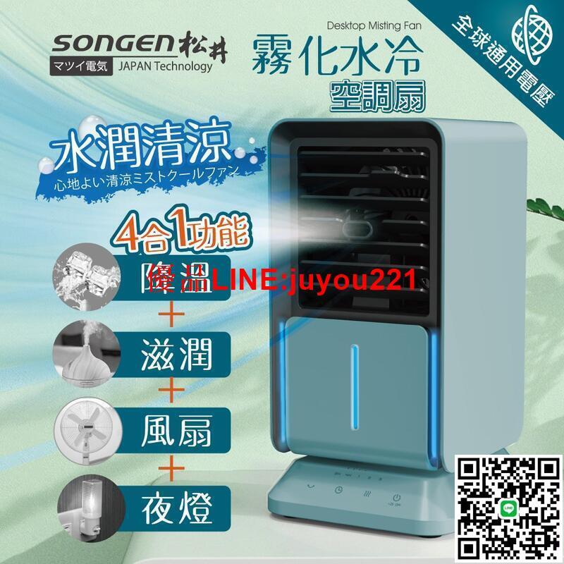 【SONGEN 松井】水潤清涼霧化空調扇水冷扇循環扇 SG-05KTS