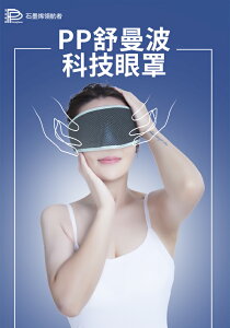 【PP波瑟楓妮】PP舒曼波科技眼罩 (1件/盒)
