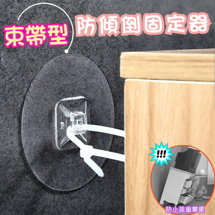 束帶型防傾倒固定器 傢俱固定 防倒神器 免打孔 無痕貼 固定架 束帶 鎖扣 櫥櫃固定 鞋櫃固定 防推倒固定神器 防倒綁帶