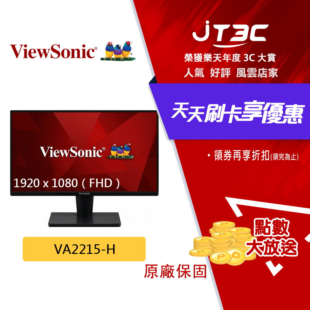 【最高3000點回饋+299免運】ViewSonic 優派 22吋 VA2215-H 螢幕 VA 無喇叭 低藍光 Full HD 顯示器★(7-11滿299免運)-JT3C-3C特惠商品