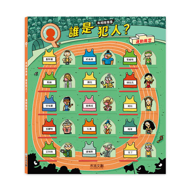 真相推推推 誰是犯人？運動風雲
