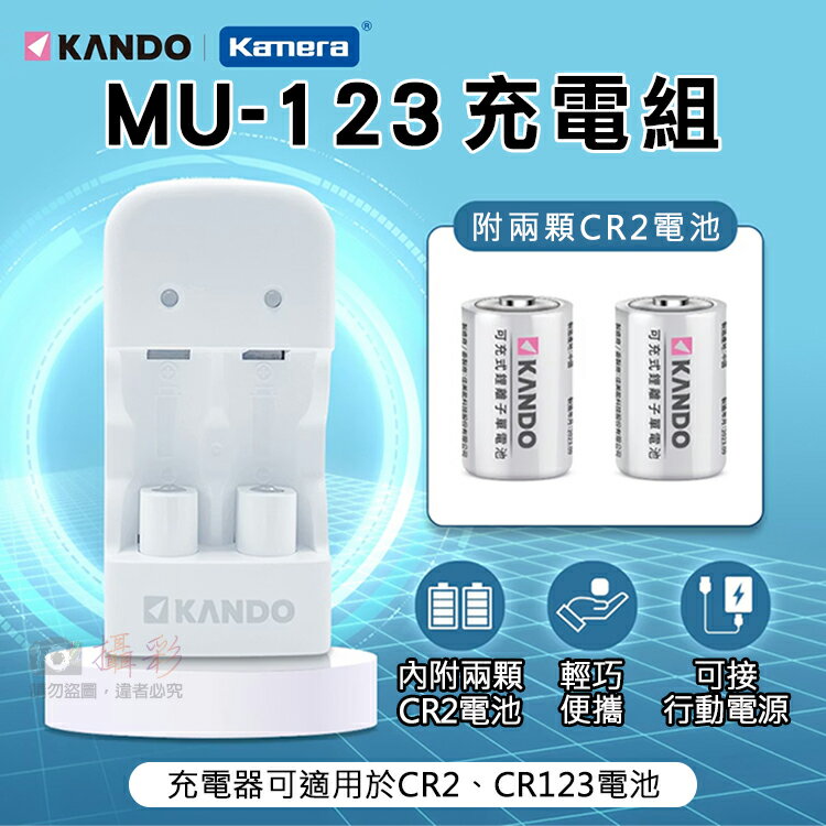 攝彩@佳美能MU-123充電組 For CR2 CR123 雙色LED顯示燈 Kamera 雙槽設計 KANDO