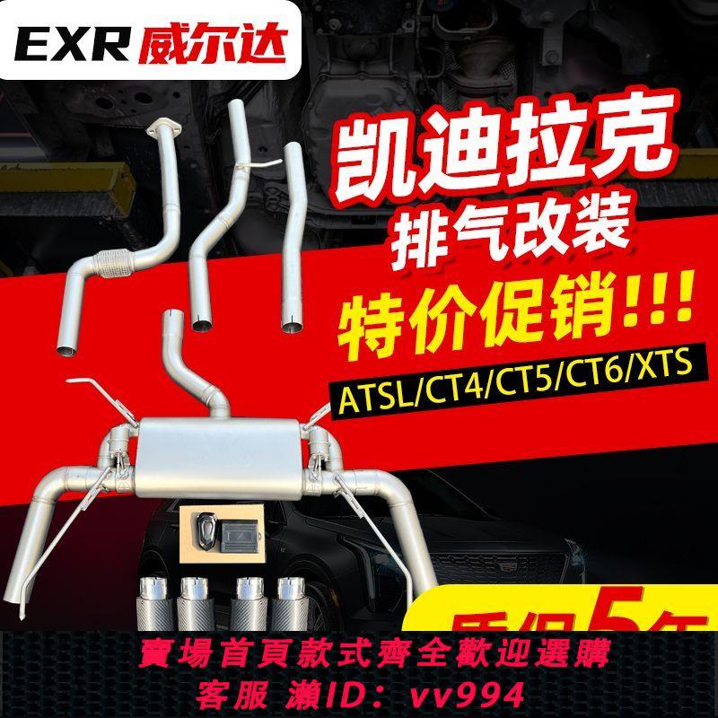 {公司貨 最低價}凱迪拉克ATSL/XTS/CT4/CT5/CT6/XT5中尾段改裝閥門排氣跑車聲