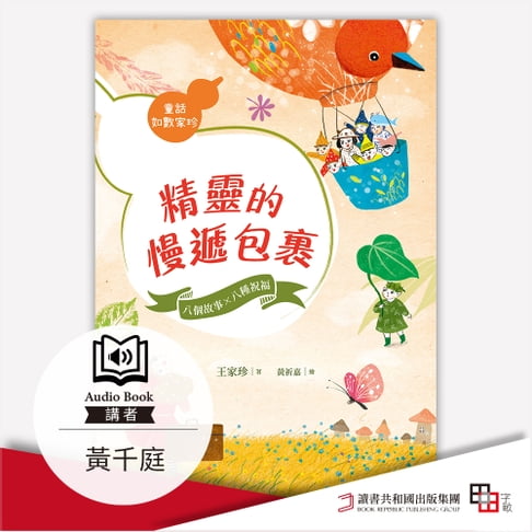 【有聲書】精靈的慢遞包裹 0