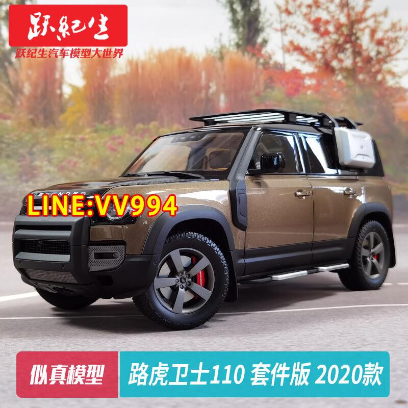 現貨【免運 下殺】 AR似真 118 路虎衛士110 套件版 2020款 汽車模型合金車模越野車