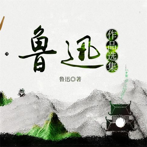 【有聲書】鲁迅作品选 0