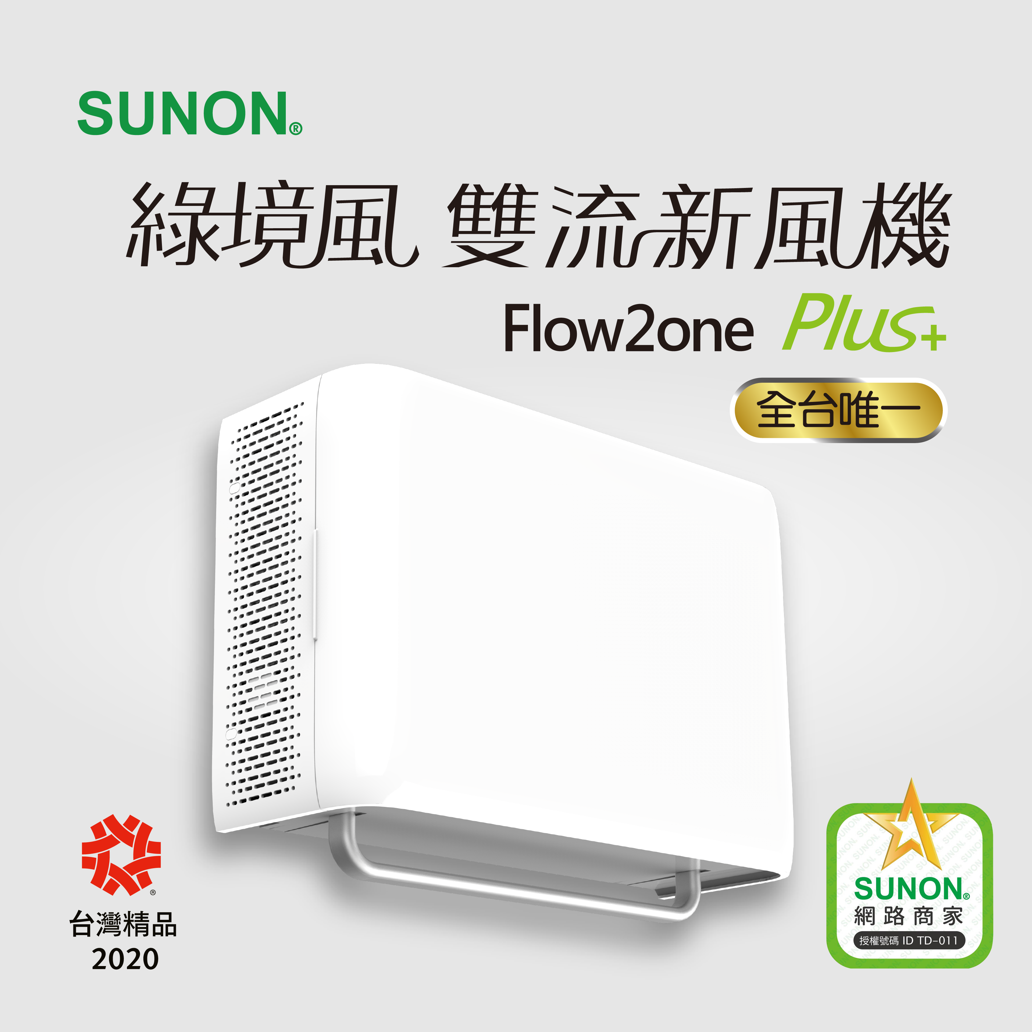 SUNON Flow2 One PLUS+綠境風雙流新風機 AHR15T24 空氣淨化 保固一年