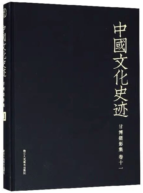 【電子書】中國文化史蹟：甘博攝影集（十一）