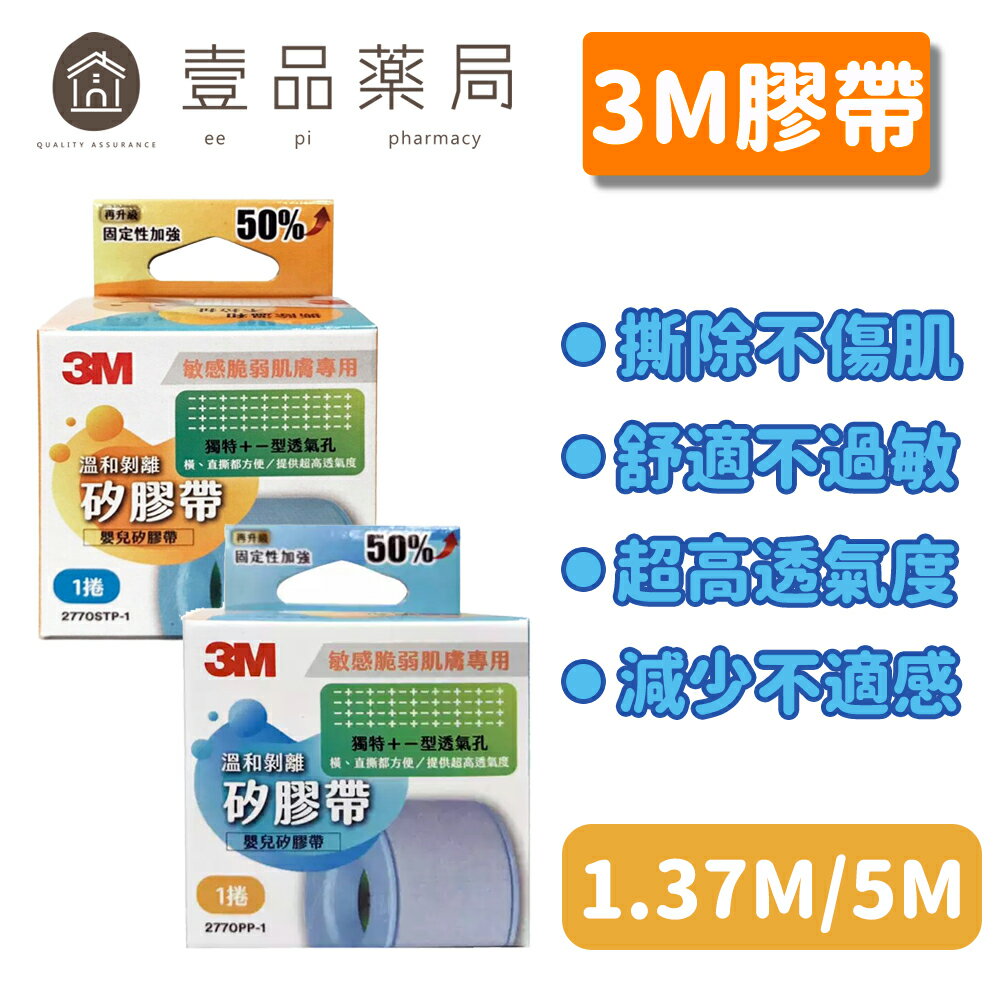 【3M】溫和剝離矽膠帶 1入 (1吋x1.37M) (1吋x5M) 嬰兒膠帶 溫和膠帶【壹品藥局】