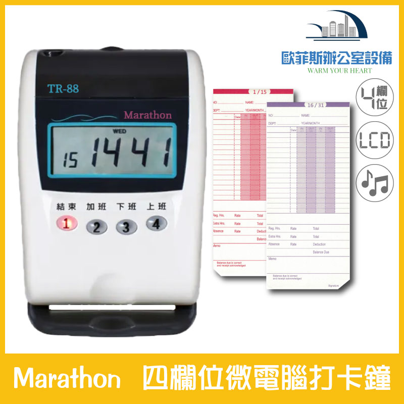 Marathon 打卡鐘 TR88-四欄位微電腦打卡鐘 單色 不適用UB卡片優美卡片 出勤 考勤