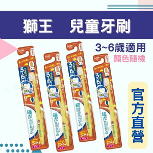 實體藥局💊 現貨供應 日本 獅王兒童牙刷 3~6歲 顏色隨機