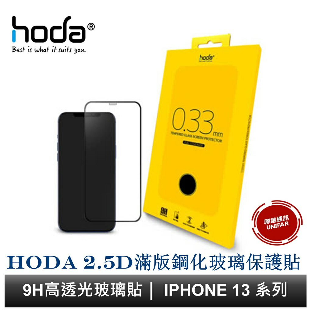 hoda iPhone 16 i15 i14 i13 全系列 2.5D 滿版亮面玻璃保護貼 9H滿版玻璃貼
