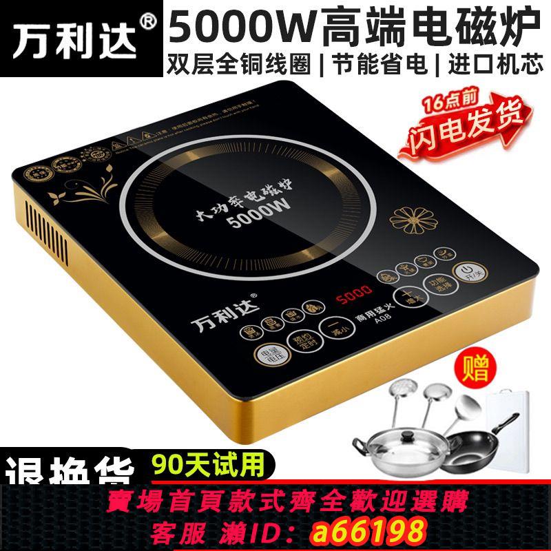 【臺灣公司 可開發票】正品萬利達平面電磁爐家用5000W炒菜爆炒平面智慧大功率商用省電