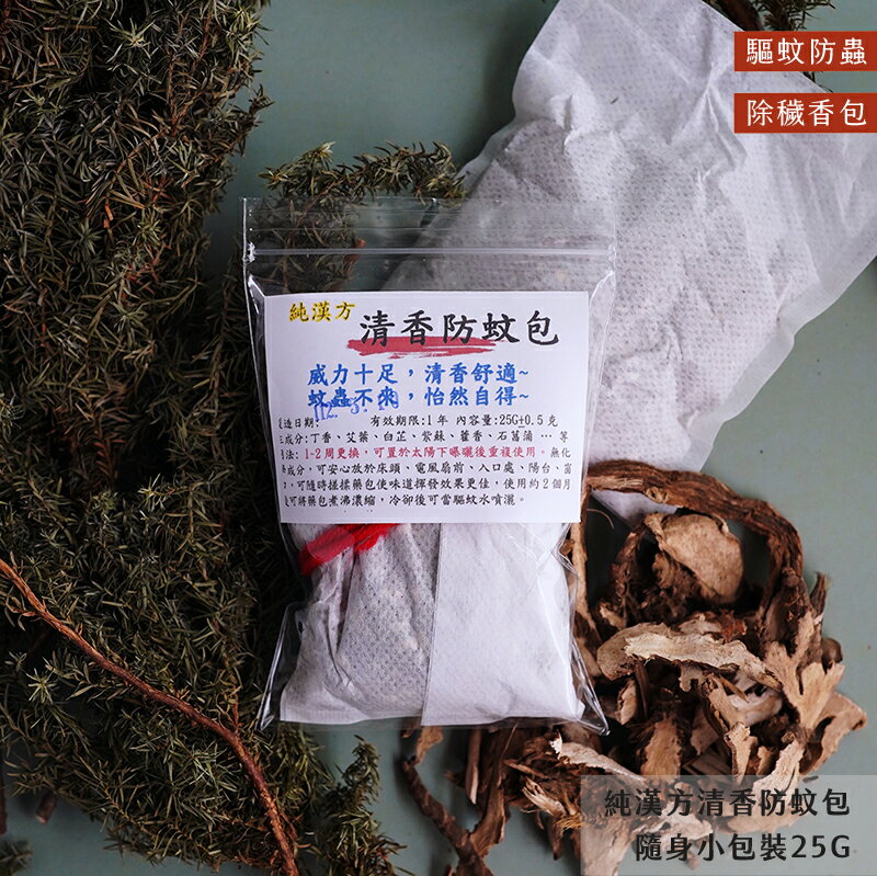 【誠意中西藥局】 純漢方 清香防蚊包25g/ 清香防蚊包100g/純漢方 香氛驅蚊包25g 3