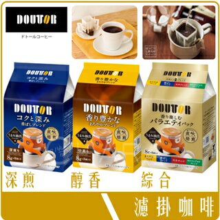 《 Chara 微百貨 》 日本 名店 DOUTOR 羅多倫 濾掛式 咖啡 8入 團購 批發 濾掛 摩卡 香醇 深煎