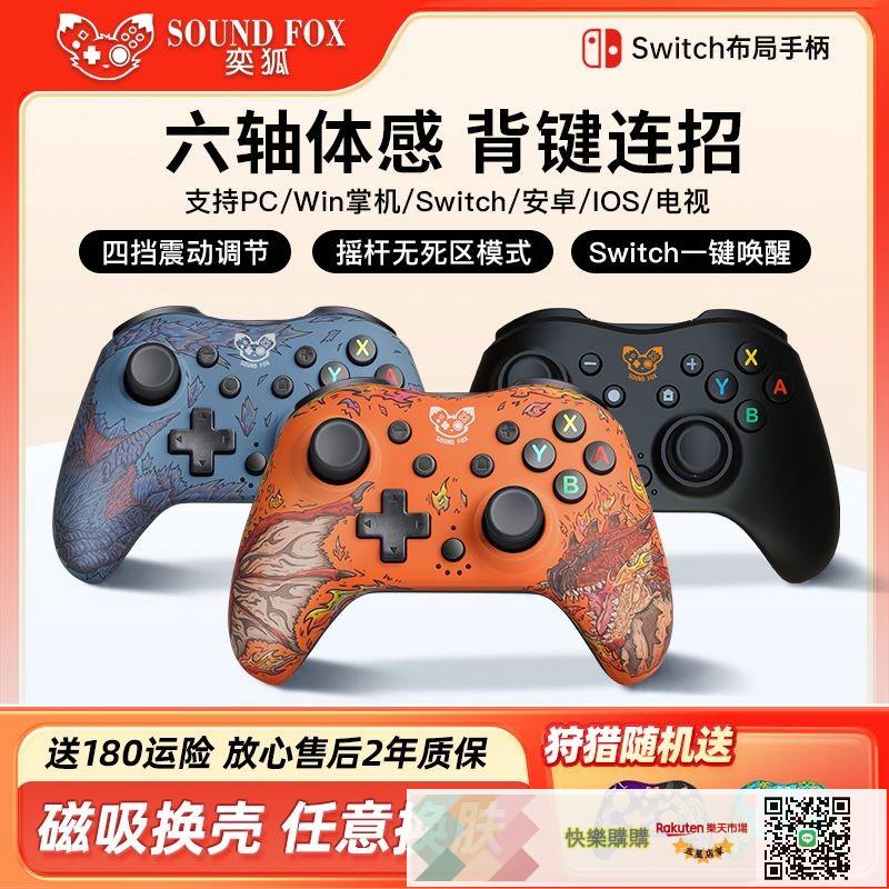 奕狐狩獵SWITCHPRO遊戲手柄NS OLED藍芽PC電腦無線STEAMDECK掌機