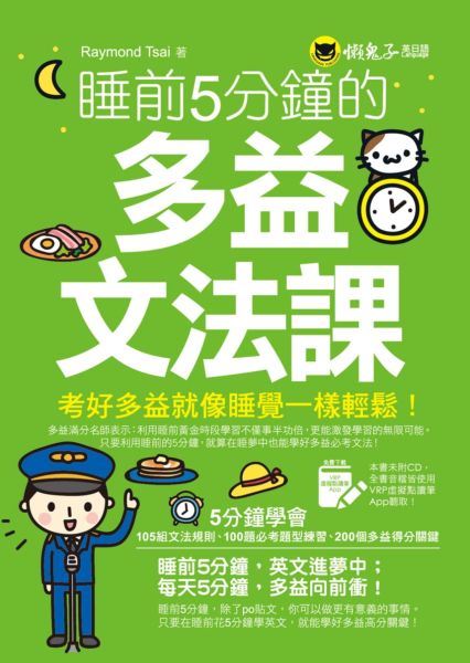 睡前5分鐘的多益文法課（免費附贈虛擬點讀筆App）【城邦讀書花園】