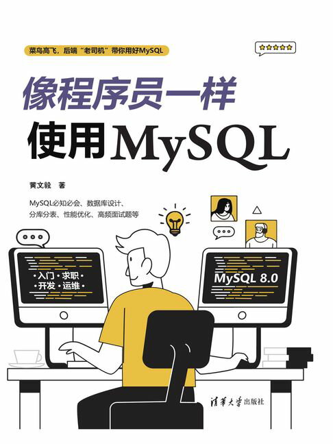 【電子書】像程式設計師一樣使用MySQL