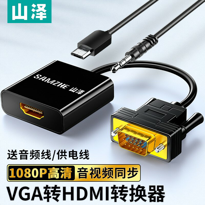 VGA線 傳輸線 VGA延長線 山澤hdmi轉vga轉接線筆記本電腦介面轉換器顯示屏投影儀高畫質接頭耶誕節交換禮物