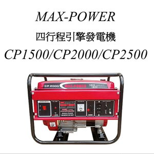 CP1500/CP2000/C2500 4行程 發電機 MAX POWER-