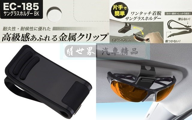 權世界@汽車用品 日本 SEIKO 遮陽板夾式 金屬彈力眼鏡架 眼鏡夾 黑色 EC-185