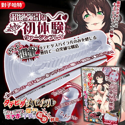 【原廠防偽證明 】日本對子哈特 魅魔的直紋螺旋突襲 六重激硬版 飛機杯 自慰器【情趣職人】