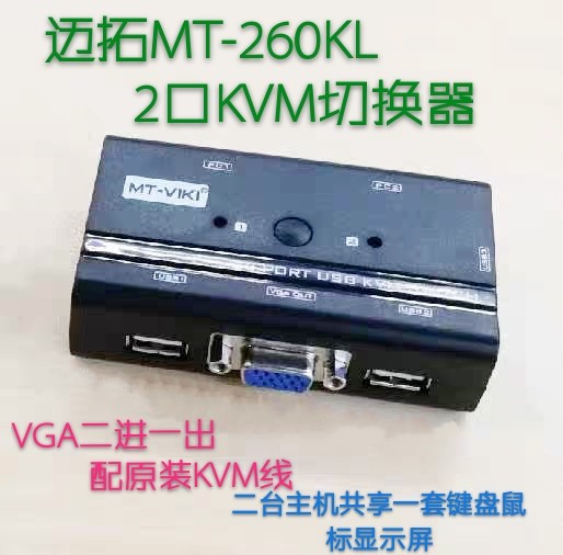 邁拓MT-260KL 2口手動USB KVM切換器 2進1出VGA帶鼠鍵切換 配原線