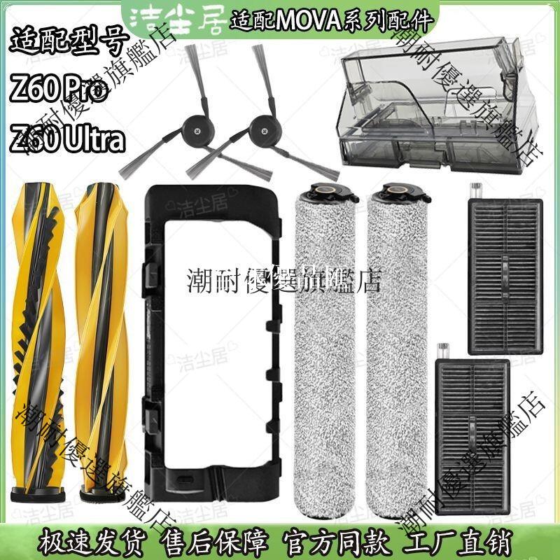 【全球優品匯】MOVA 掃地機器人 Z60 Pro 滾筒版 適配 Z60 Ultra 主刷 濾網 抹布 耗材