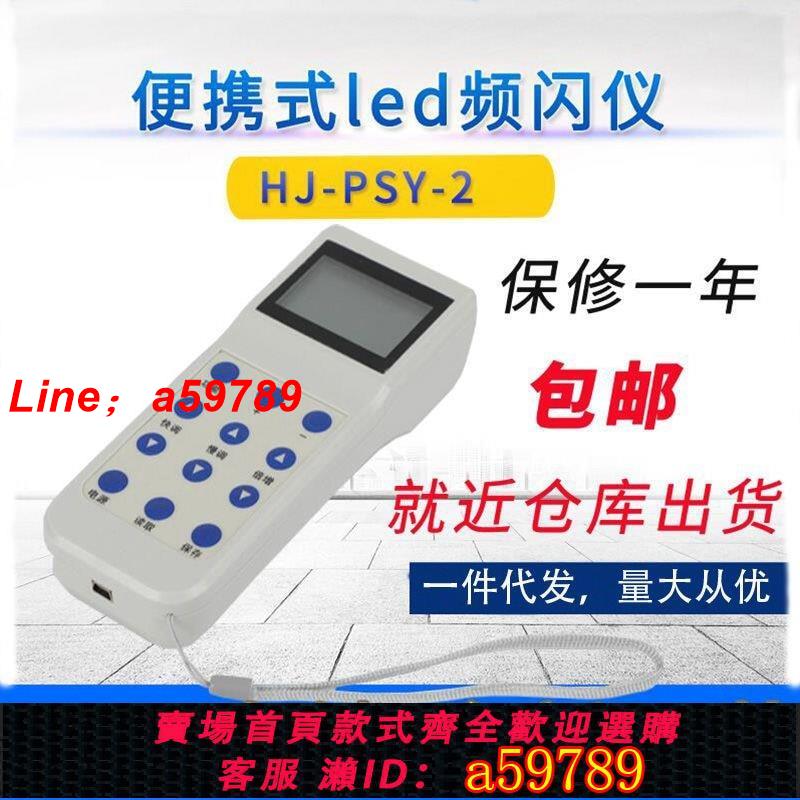 【店長推薦 品牌好貨】匯捷HJ-PSY-2頻閃儀閃光測速儀hjpsy2紡織工業倍捻機用便攜檢測儀