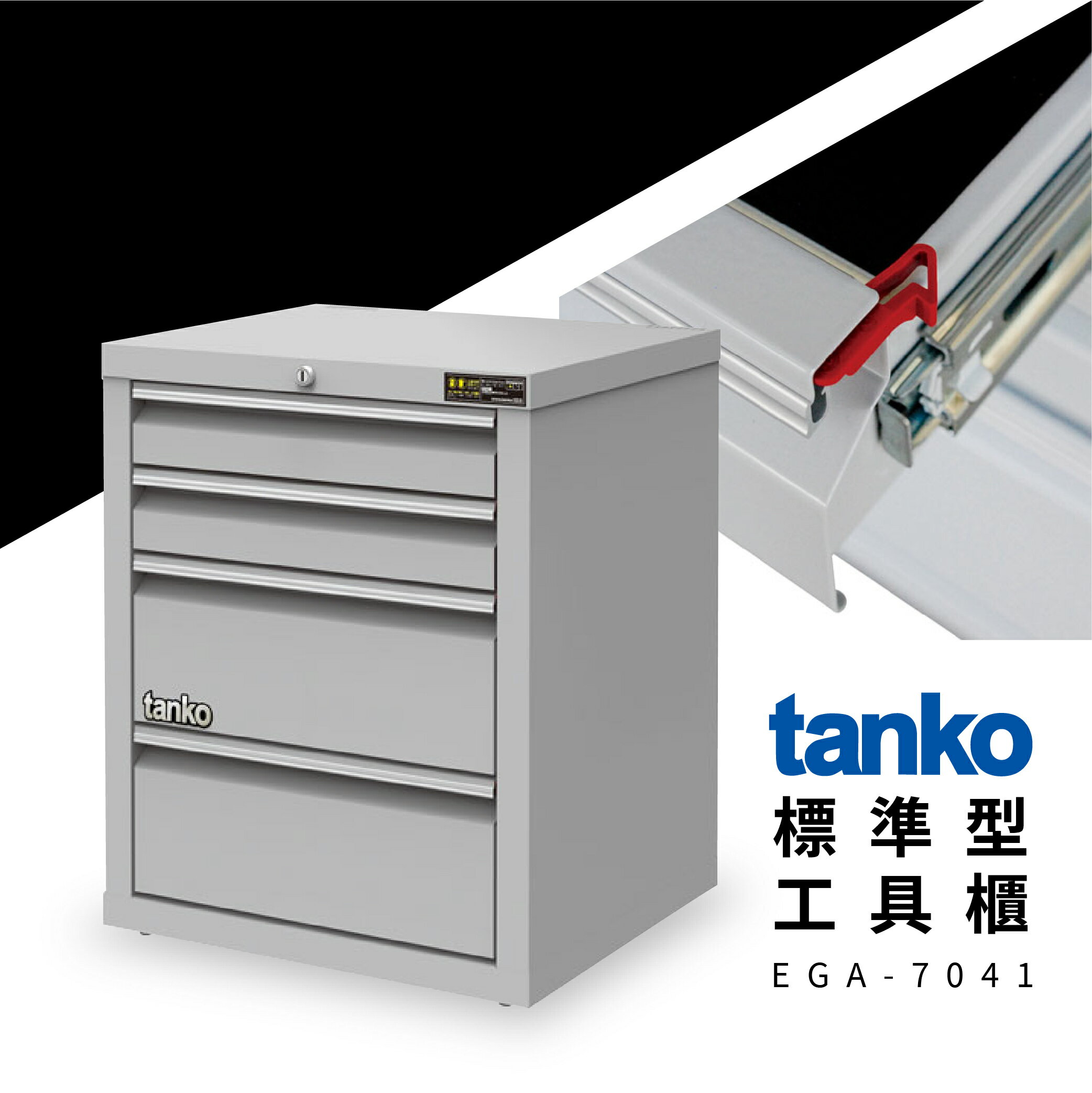 【天鋼 tanko】標準型工具櫃 EGA-7041 耐重櫃 效率櫃 工具收納櫃 抽屜櫃 重型櫃 抽屜耐重