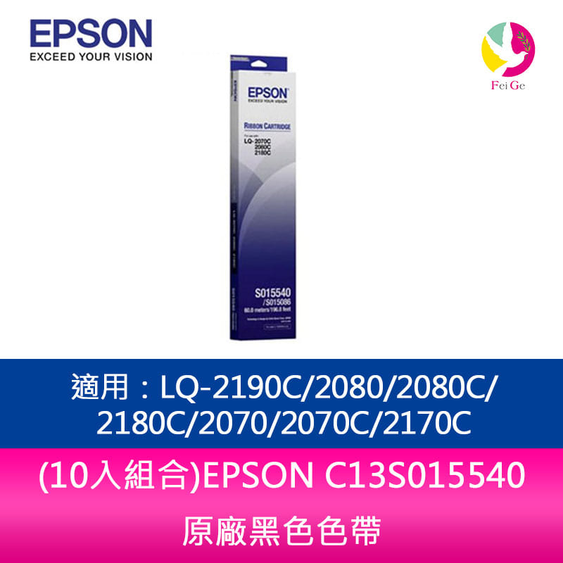 (10入組合)EPSON C13S015540原廠黑色色帶 適用：LQ-2190C/2080/2080C/2180C/2070/2070C/2170C【APP下單4%點數回饋】