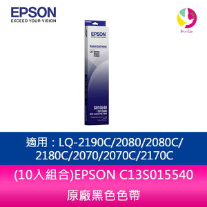 (10入組合)EPSON C13S015540原廠黑色色帶 適用：LQ-2190C/2080/2080C/2180C/2070/2070C/2170C【APP下單最高22%點數回饋】