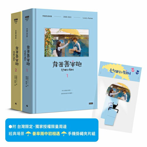 背著善宰跑──劇本集〔附台灣限定．獨家授權限量周邊｜經典場景「善率雨中初相遇」手機掛繩夾片組〕