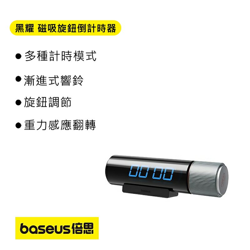 Baseus倍思 黑耀磁吸旋鈕倒計時器BSPG004