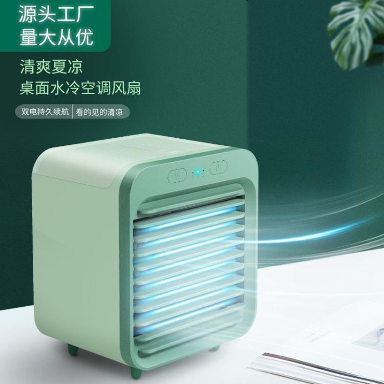 小風扇水冷電風扇加濕噴霧桌面降溫製冷USB便攜宿舍迷你型冷風機 雙11全館免運