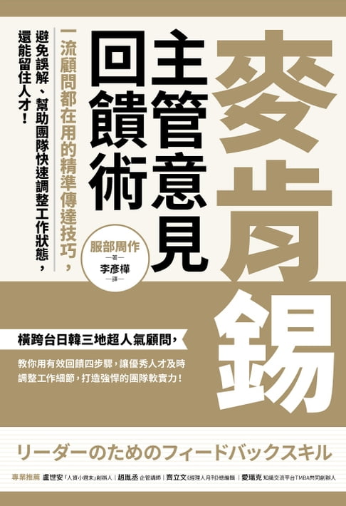 【電子書】麥肯錫主管意見回饋術：一流顧問都在用的精準傳達技巧，避免誤解、幫助團隊快速調整工作狀態，還能留住人才