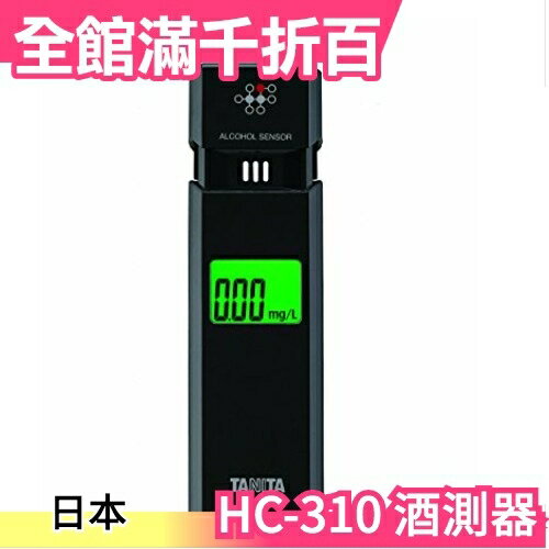 日本 TANITA HC-310 黑色 酒測器 酒氣測量計 檢測器 品酒 2段顏色【小福部屋】