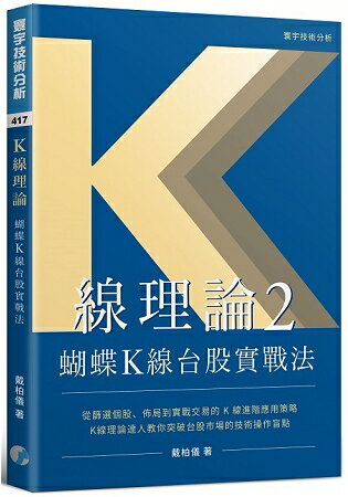 K線理論2：蝴蝶K線台股實戰法 | 拾書所