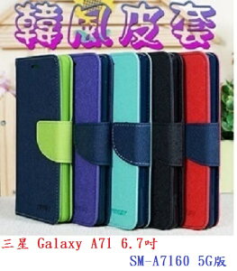 【韓風雙色】三星 Galaxy A71 6.7吋 SM-A7160 5G版 翻頁式側掀 插卡皮套 保護套