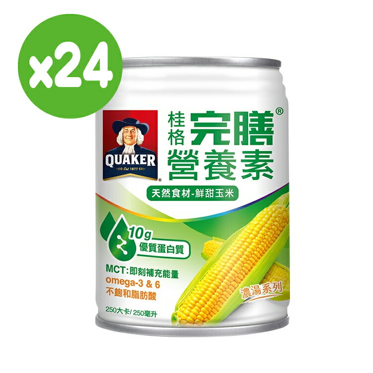 桂格 完膳營養素-鮮甜玉米濃湯250ml*24入(箱購)【德芳保健藥妝】