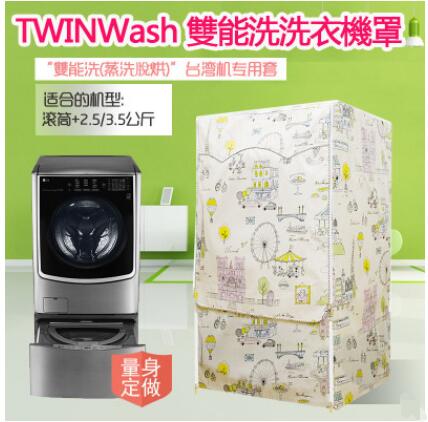 LG TWINWash雙能洗洗衣機罩16/17/18/19公斤+2.5/3.5 交換禮物 母親節禮物