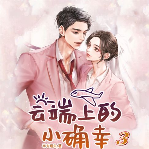 【有聲書】云端上的小确幸3 0