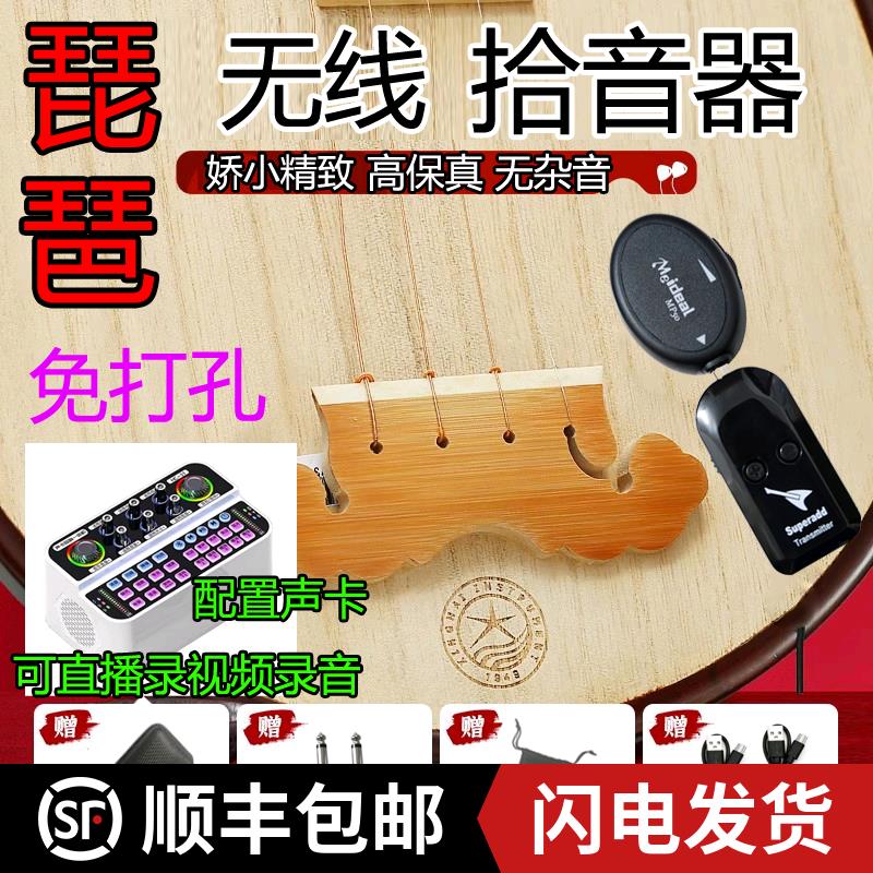 【臺灣公司 品質保固】琵琶通用樂器無線琴絃拾音器中阮古箏古琴小提琴吉他柳琴月琴